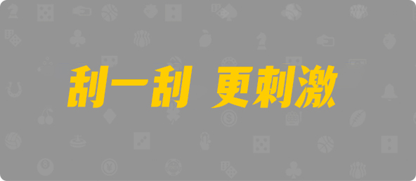 加拿大西28,双项,斩神算法,加拿大PC,pc开奖结果预测加拿大,加拿大28预测开奖官网咪牌,加拿大预测28在线预测官网